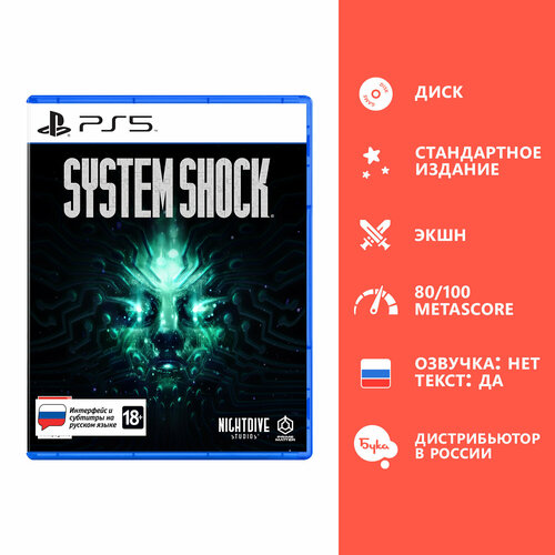Игра для PS5 System Shock Стандартное издание русские субтитры 3990₽