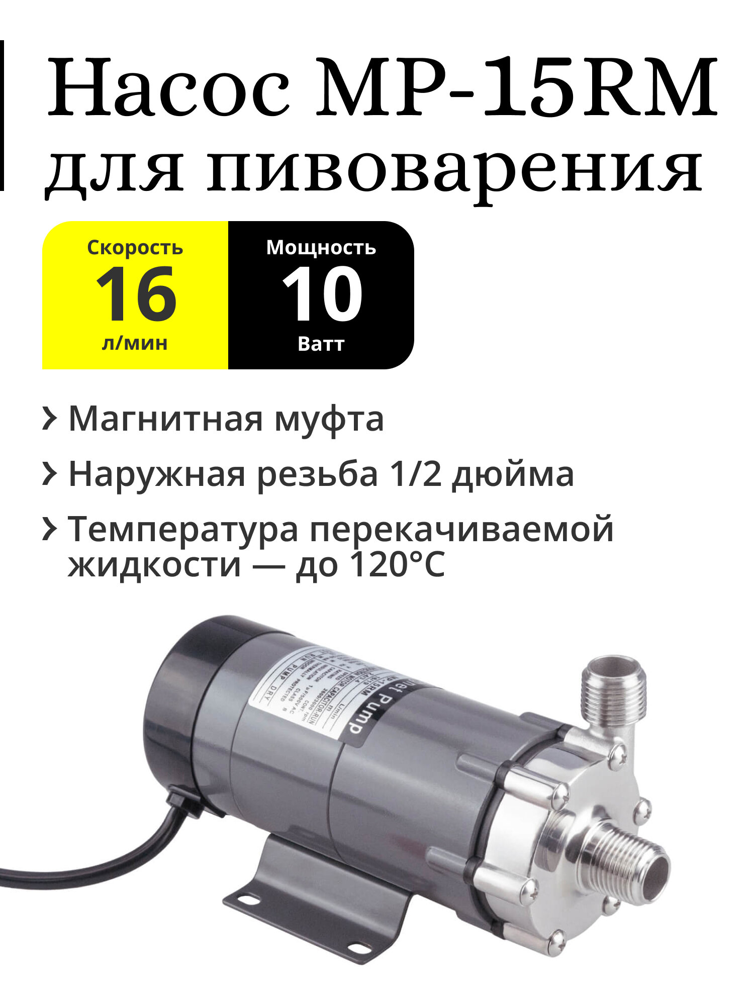Насос высокотемпературный для пивоварения с магнитной муфтой MP-15RM