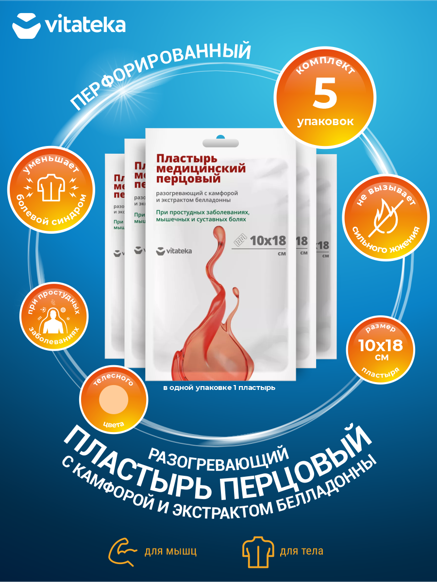 Перцовый пластырь разогревающий перфорированный Vitateka 10 х 18 см х 5 шт