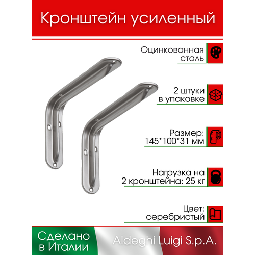 фото Кронштейн aldeghi luigi spa 145х100х31 мм, оцинкованный, цвет: серебристый 25 кг, 2 шт, 2522vs15_u2
