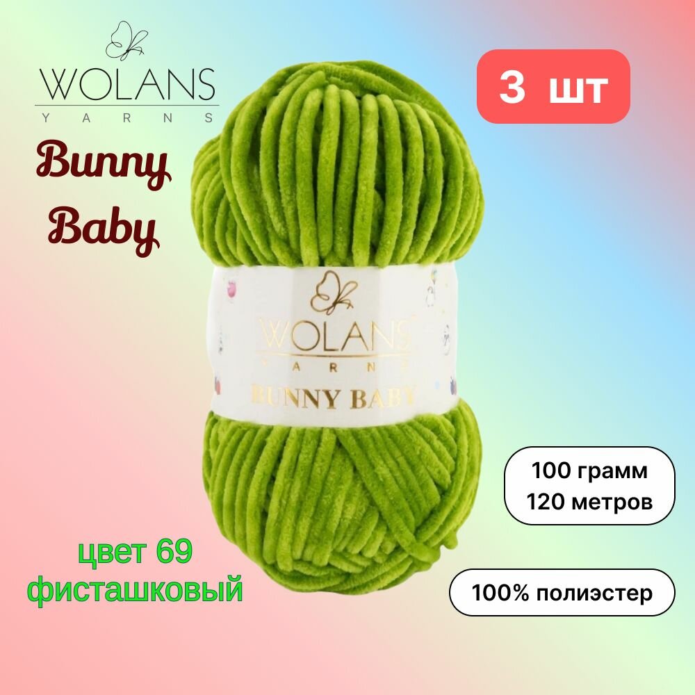 Пряжа Wolans Bunny Baby Фисташковый (69) 3 мотка 100 г/120 м (100% микрополиэстер) воланс банни беби