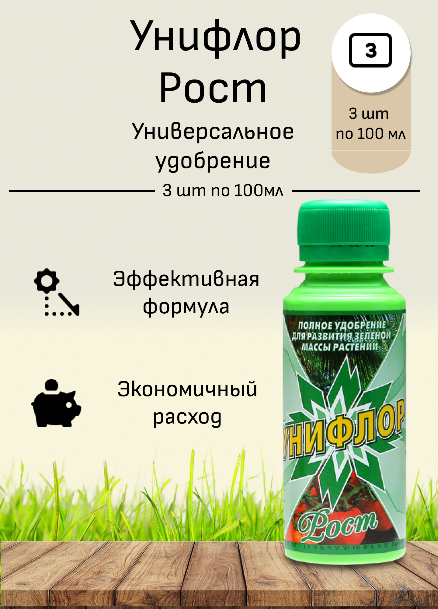 Унифлор "Рост", 3 шт, жидкое концентрированное удобрение круглогодичное