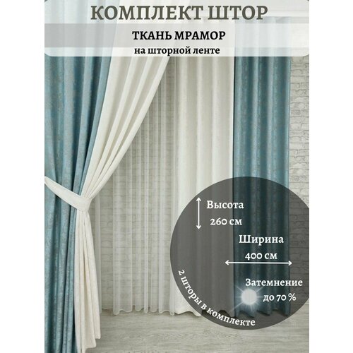 Шторы Мароми 2-ые бирюза молочный 4200₽