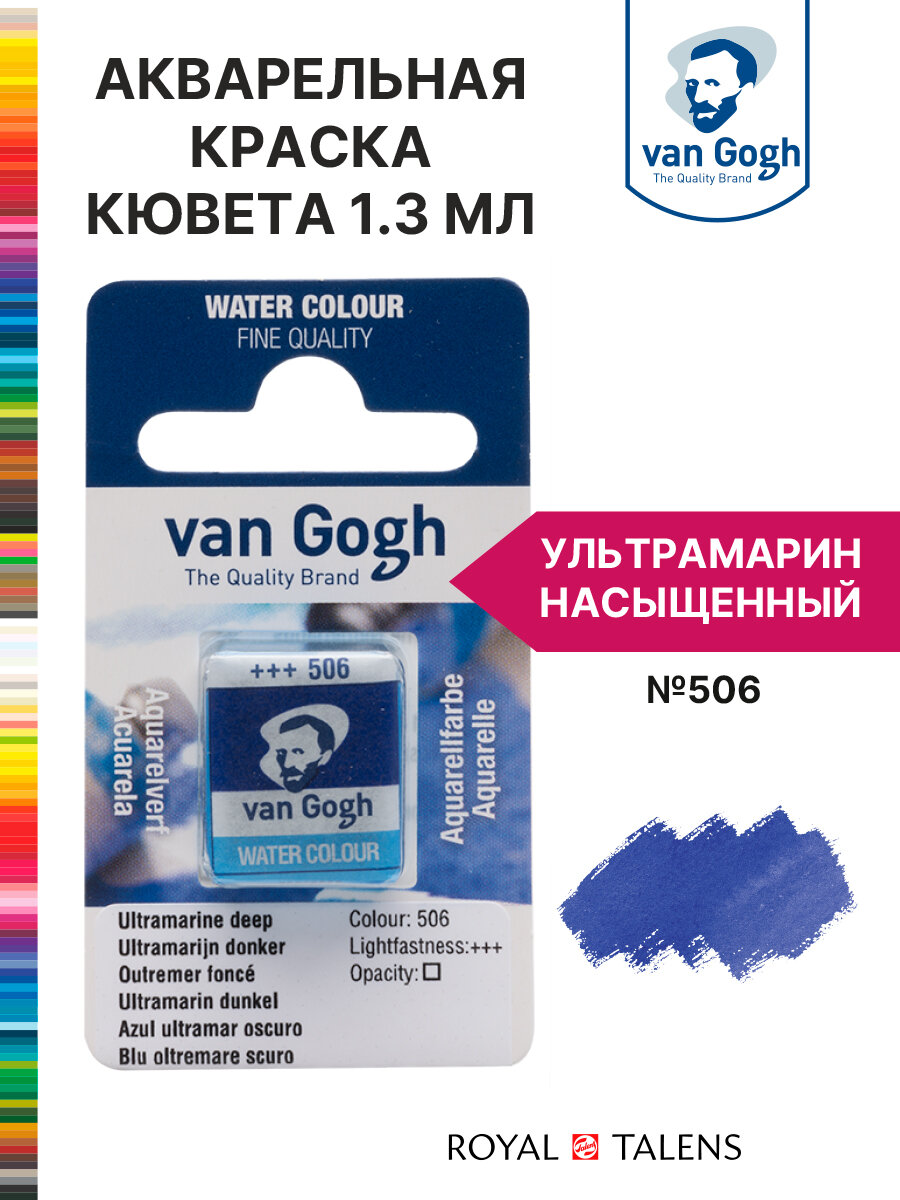 Краска акварельная Van Gogh кювета №506 Ультрамарин насыщенный