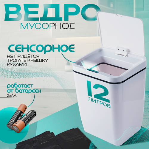 Изображение товара Ведро для мусора Доляна, сенсорное, металл/пластик, 12л, цвет белое