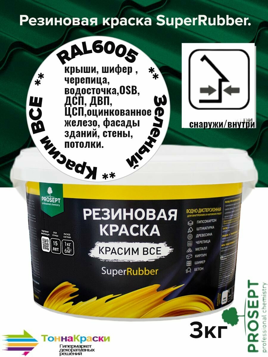 Краска резиновая SuperRubber зеленый мох Ral 6005 / 3 кг