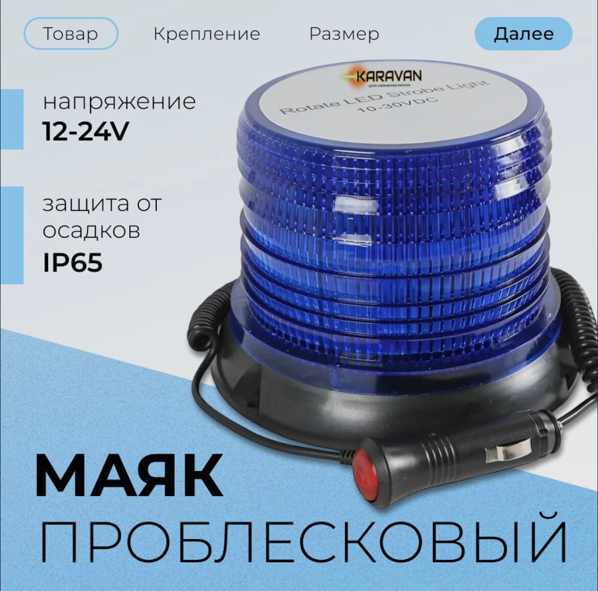 Мигалка светодиодная синяя 12/24V на крышу авто / проблесковый маяк на спецтехнику