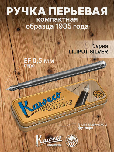 Изображение товара Ручка перьевая KAWECO LILIPUT Silver алюминиевый корпус в подарочном футляре EF 0.5мм
