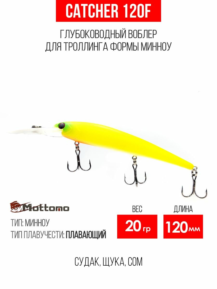 Воблер для рыбалки Mottomo Catcher 120F 20g, минноу плавающий для спиннинга, троллинга. Приманка на щуку Chart Yellow