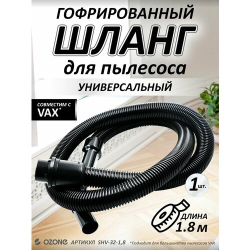 Шланг для пылесоса Vax Вакс 18 м бренд Ozone арт SHV-32-18 3690₽