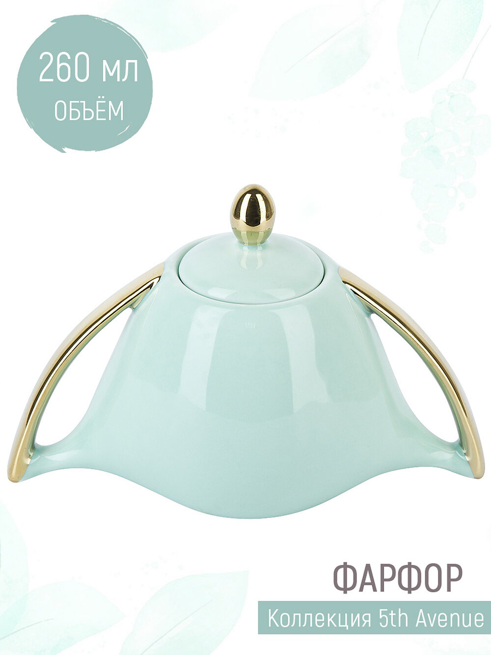 Сахарница Nouvelle "5th Avenue Mint", с крышкой, фарфор, 260 мл — фото 1