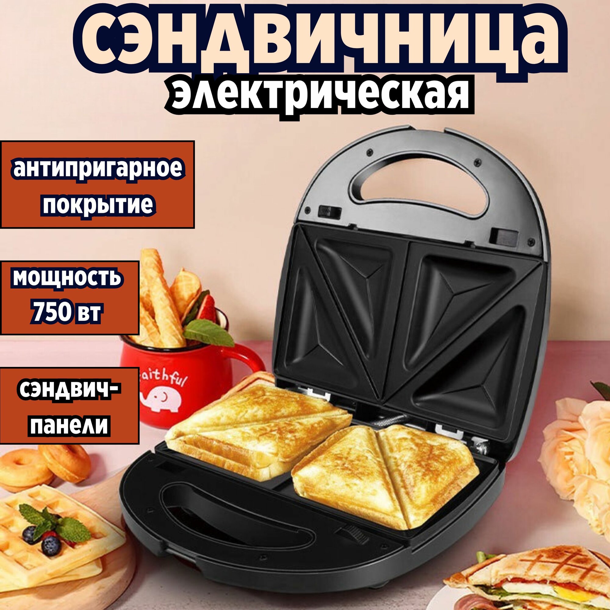 фото Сэндвичница электрическая, 750 Вт