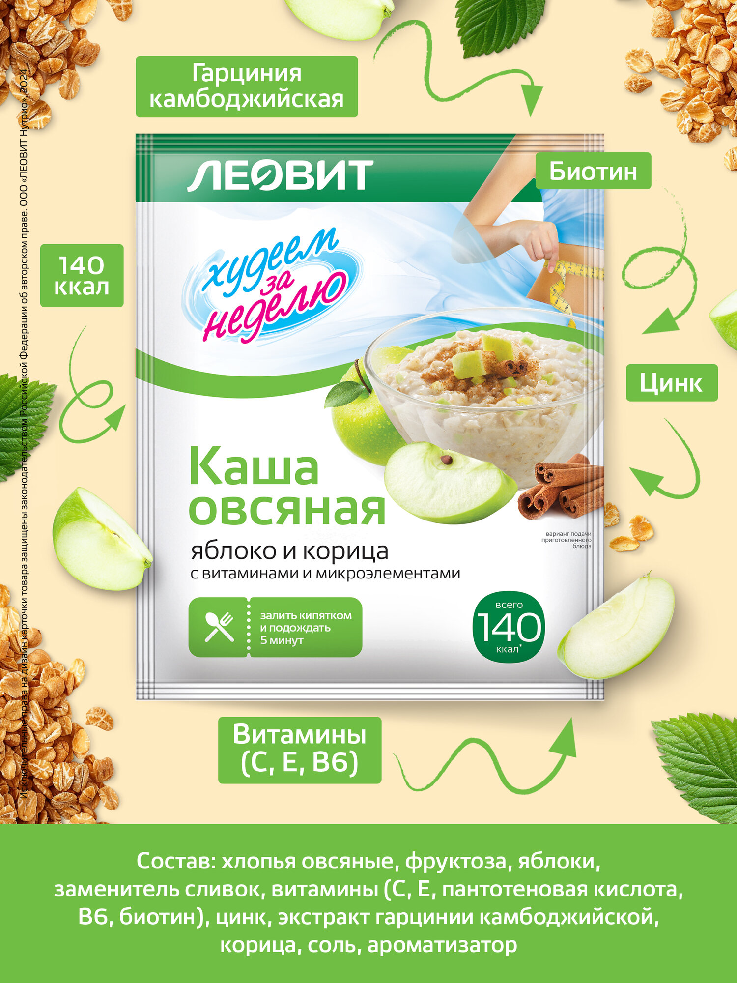 Каша овсяная Яблоко и корица без сахара 10 шт Худеем за неделю ЛЕОВИТ диетическая с витаминами быстрого приготовления — фото 1
