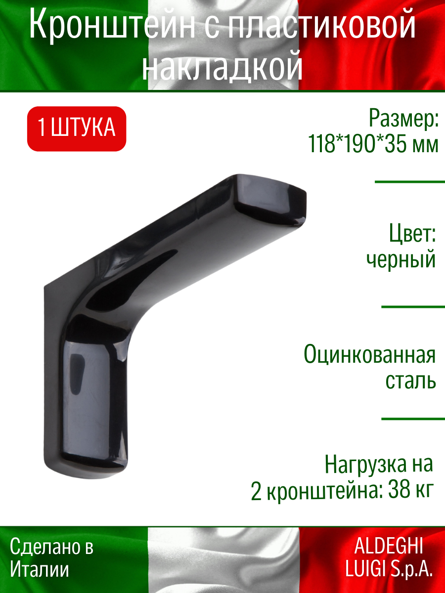 Кронштейн с пластиковой накладкой ALDEGHI LUIGI S.p.A. 118х190 мм оцинкованный цвет: черный 38 кг 1 шт
