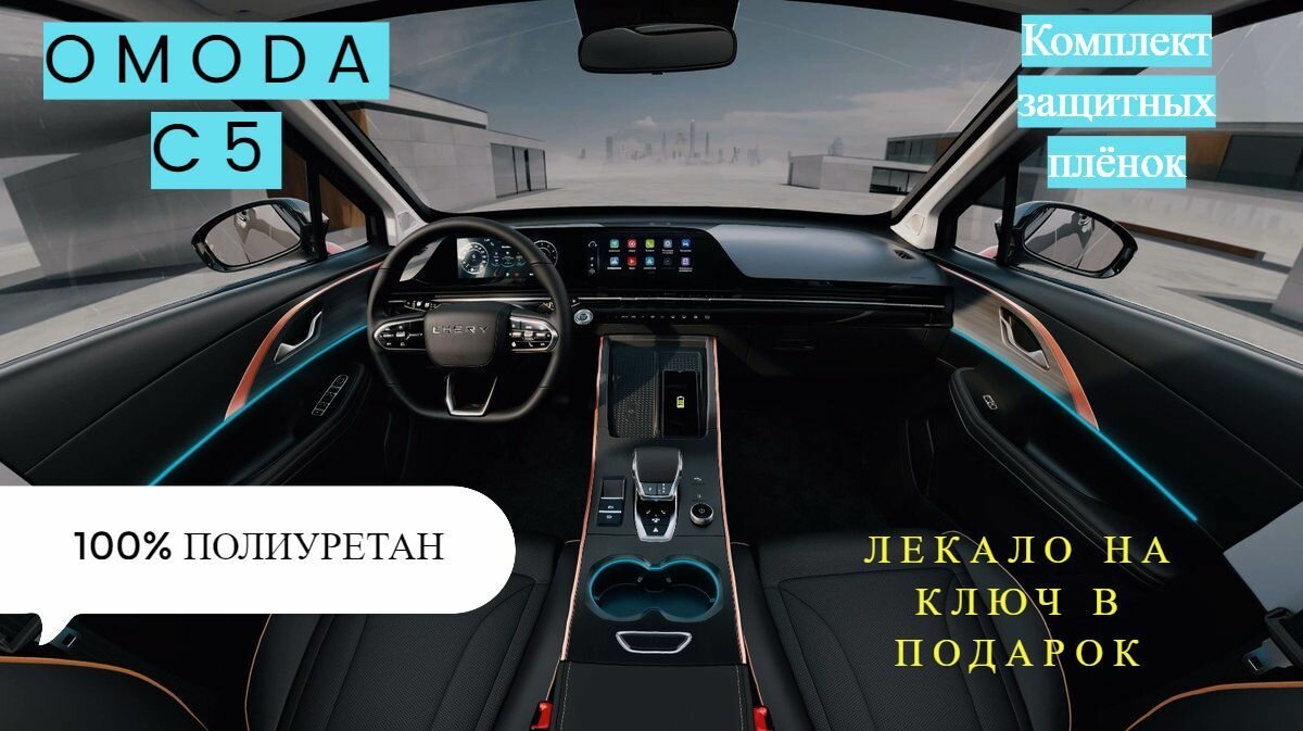 OMODA C5 Комплект защитных матовых пленок интерьера салона Полиуретан 190 мкр