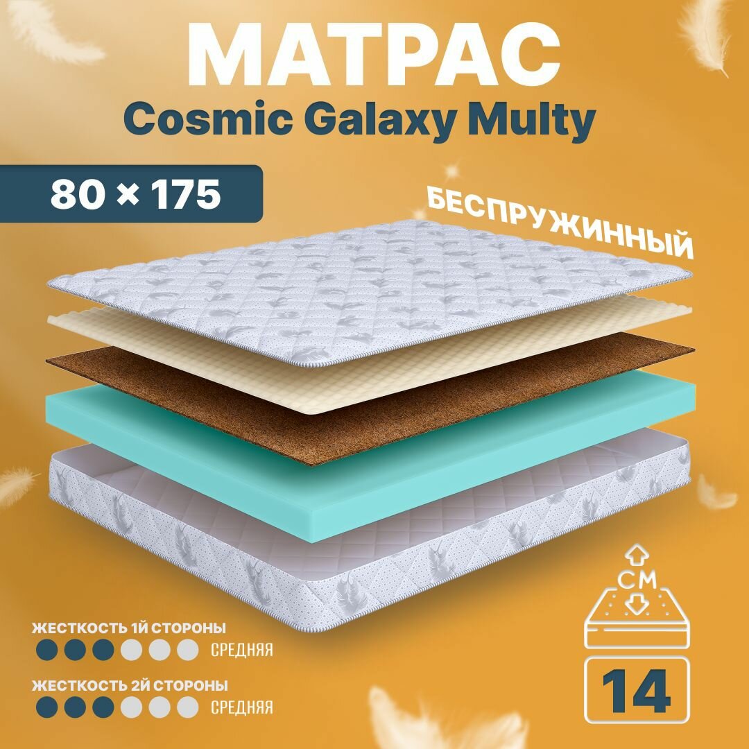 Матрас 80х175 беспружинный детский анатомический в кроватку, Cosmic Galaxy Multy, средне-жесткий 14 см