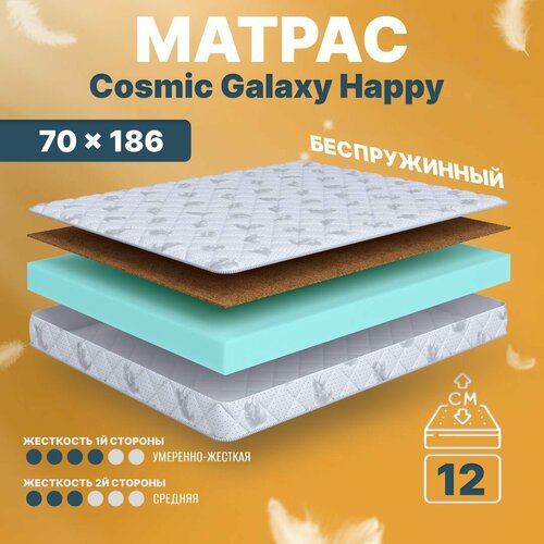Матрас беспружинный 70х186, в кроватку, Cosmic Galaxy Happy анатомический, 12 см, односпальный, средней жесткости C.O.S.M.I.C.®