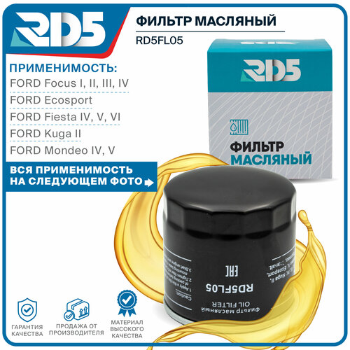 Фильтр масляный RD5 FORD Focus 1-4, Ecosport, Kuga 2, Fiesta 4-6, B MAX, C-Max 1-2, Fusion, Mondeo 4-5, Mazda 121, Mazda 2 (DY), Volvo