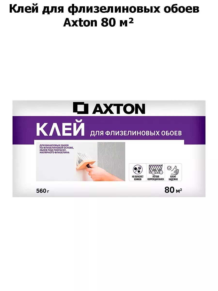 Клей для флизелиновых обоев Axton 80 м²