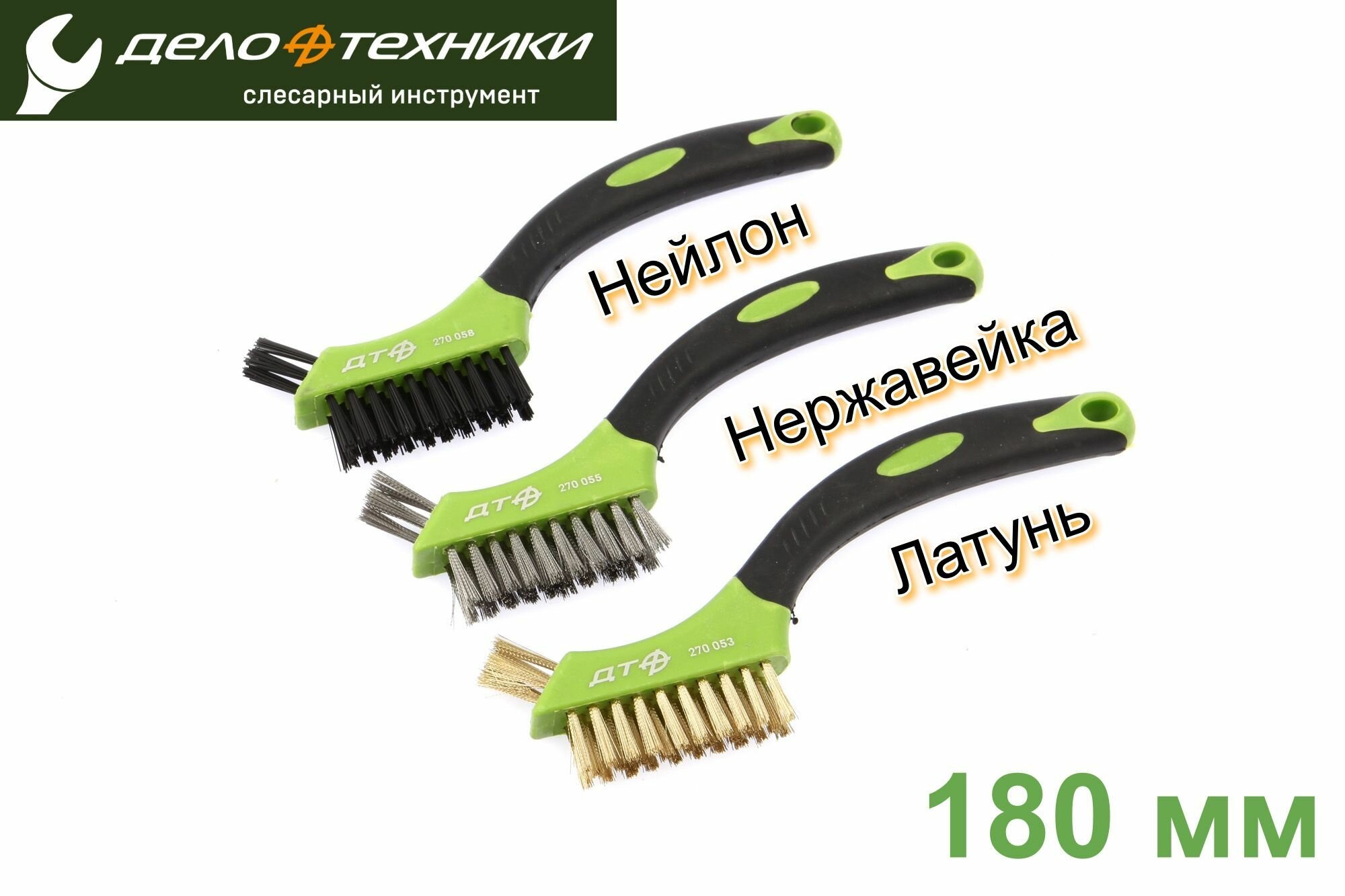 Набор мини-щёток для зачистки 180 мм с обрезиненными рукоятками 3 предмета  латунь  нержавейка  нейлон  Дело Техники 270059
