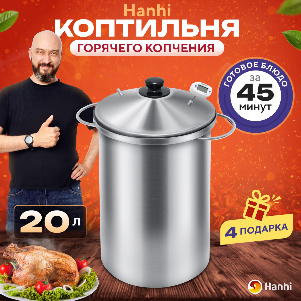 фото Коптильня на щепе Hanhi 20 л ( без таймера), 25х25х78 см