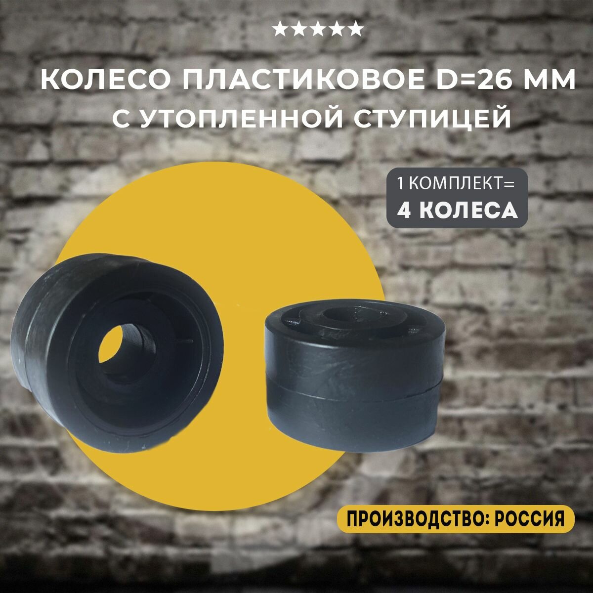 фото Колесо мебельное пластиковое D 26 с утопленной ступицей, 4 шт