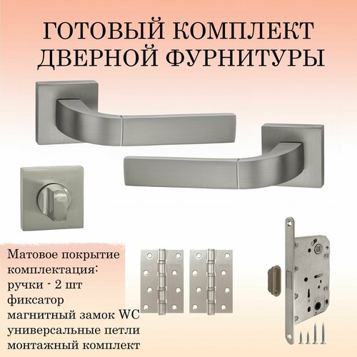 Комплект дверных ручек Puerto INAL_536-03_MSN_MAGWC никель супер матовый ручка завертка WC магнитный замок 2 универсальные петли 3570₽