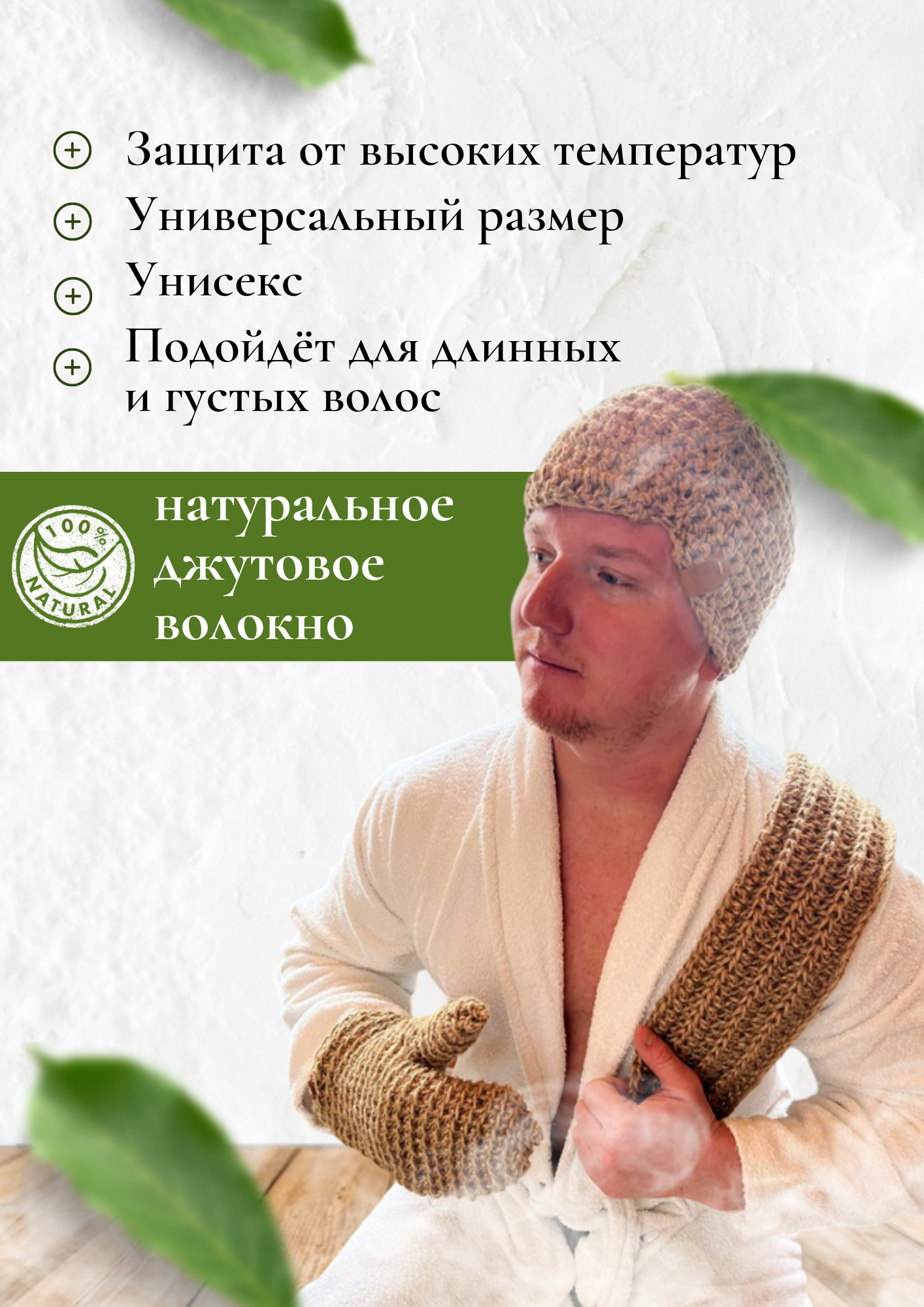 Изображение Банный набор для парения АромаПар 3 предмета из джута (шапка+мочалка+руковица)