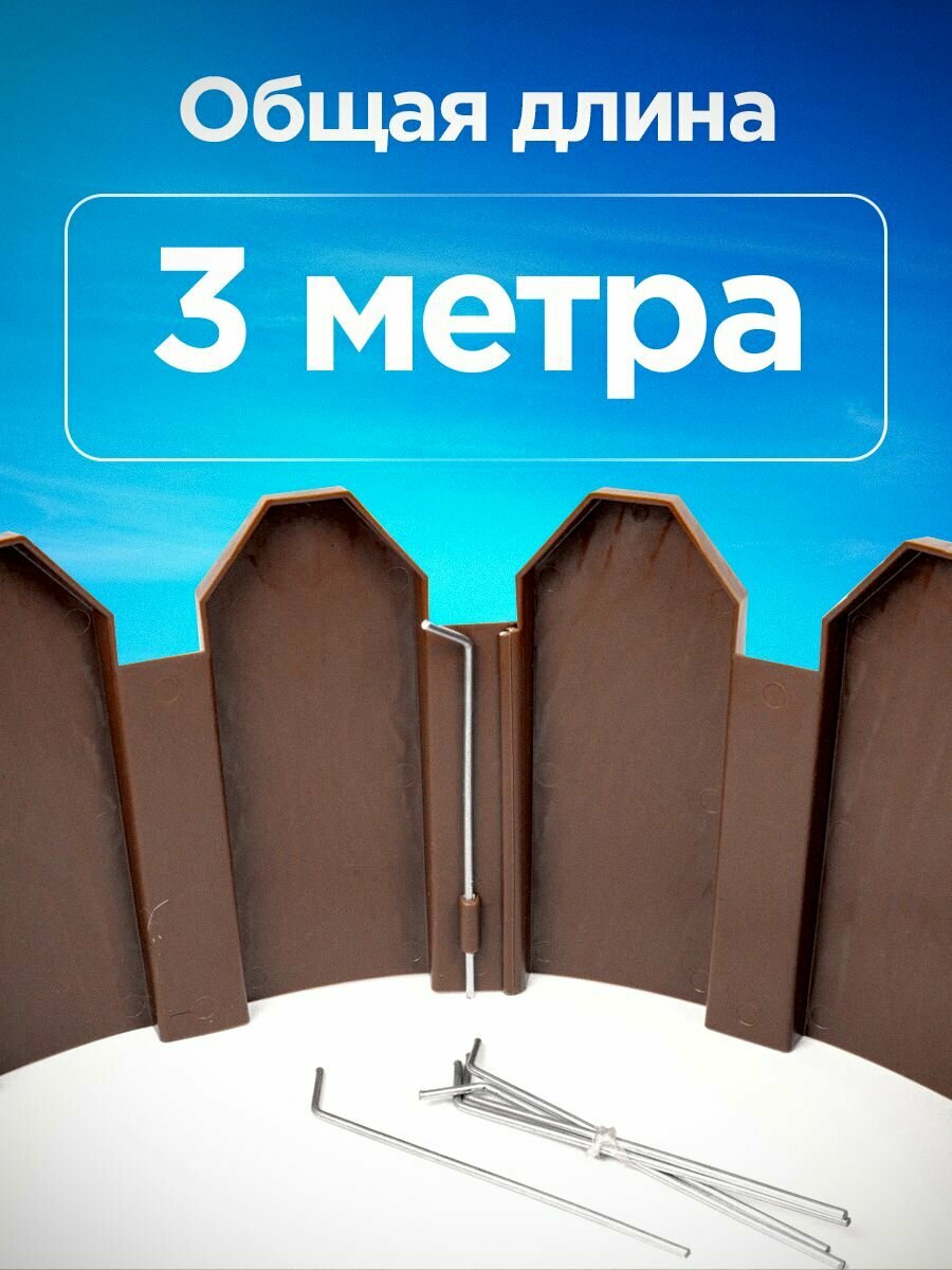 Ограждение Мастер Сад "Дачник", пластик, темно-коричневое, 3м — фото 1