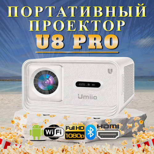 Изображение товара Проектор для домашнего кинотеатра U8 Pro, портативный мини проектор для фильмов и игр, белый