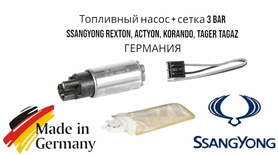 Топливный насос + сетка 3 BAR SsangYong Rexton Actyon Korando Tager Tagaz германия (Саньенг Актион Рекстон Корандо Тагаз Тайгер)