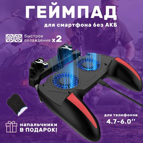 Геймпад для смартфона без АКБ, для игр pubg, приставка джойстик проводной с двойным кулером охлаждения телефона, контроллер