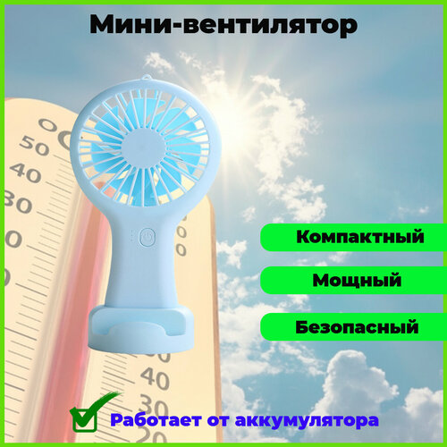 Мини вентилятор голубой