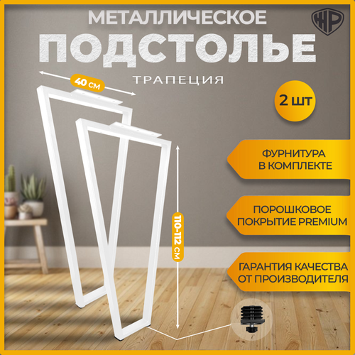 Подстолье для стола Железное решение Опора в стиле лофт Трапеция 110-112х40 Ножки для барной стойки белые 2 шт.