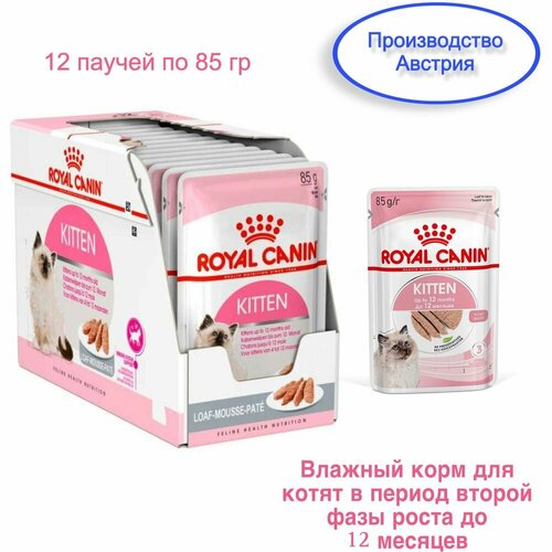 Royal Canin Kitten (паштет) Влажный корм для котят в период второй фазы роста до 12 месяцев, 12 паучей по 85г