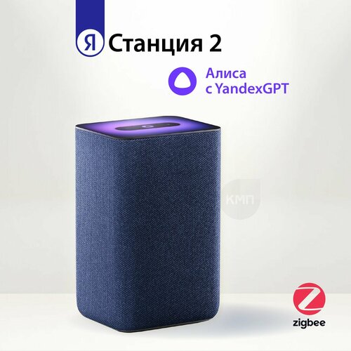 Умная колонка Яндекс Станция 2 с Алисой на YandexGPT синий кобальт 19990₽