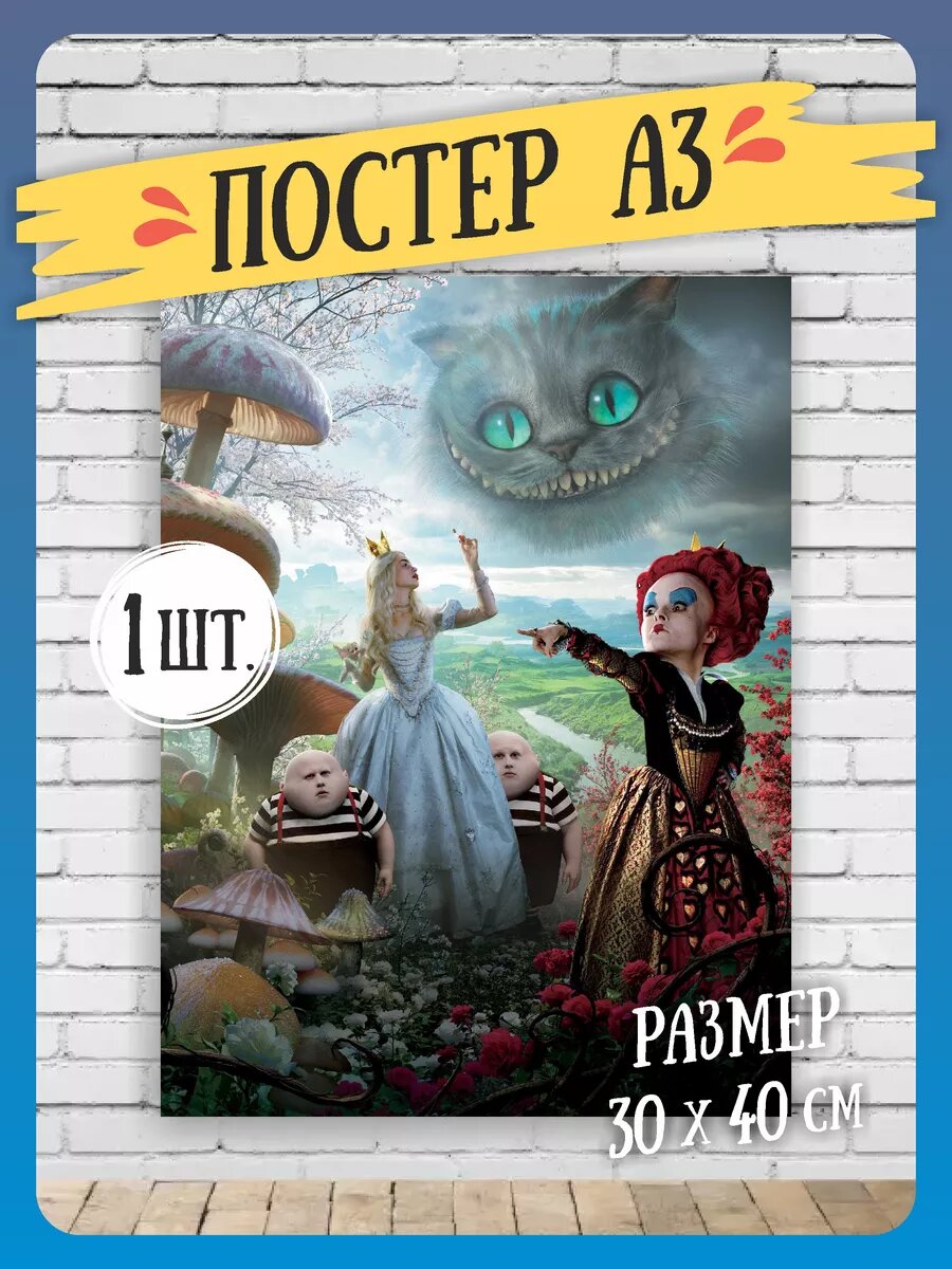 Постеры на стену Алиса в Стране чудес А3