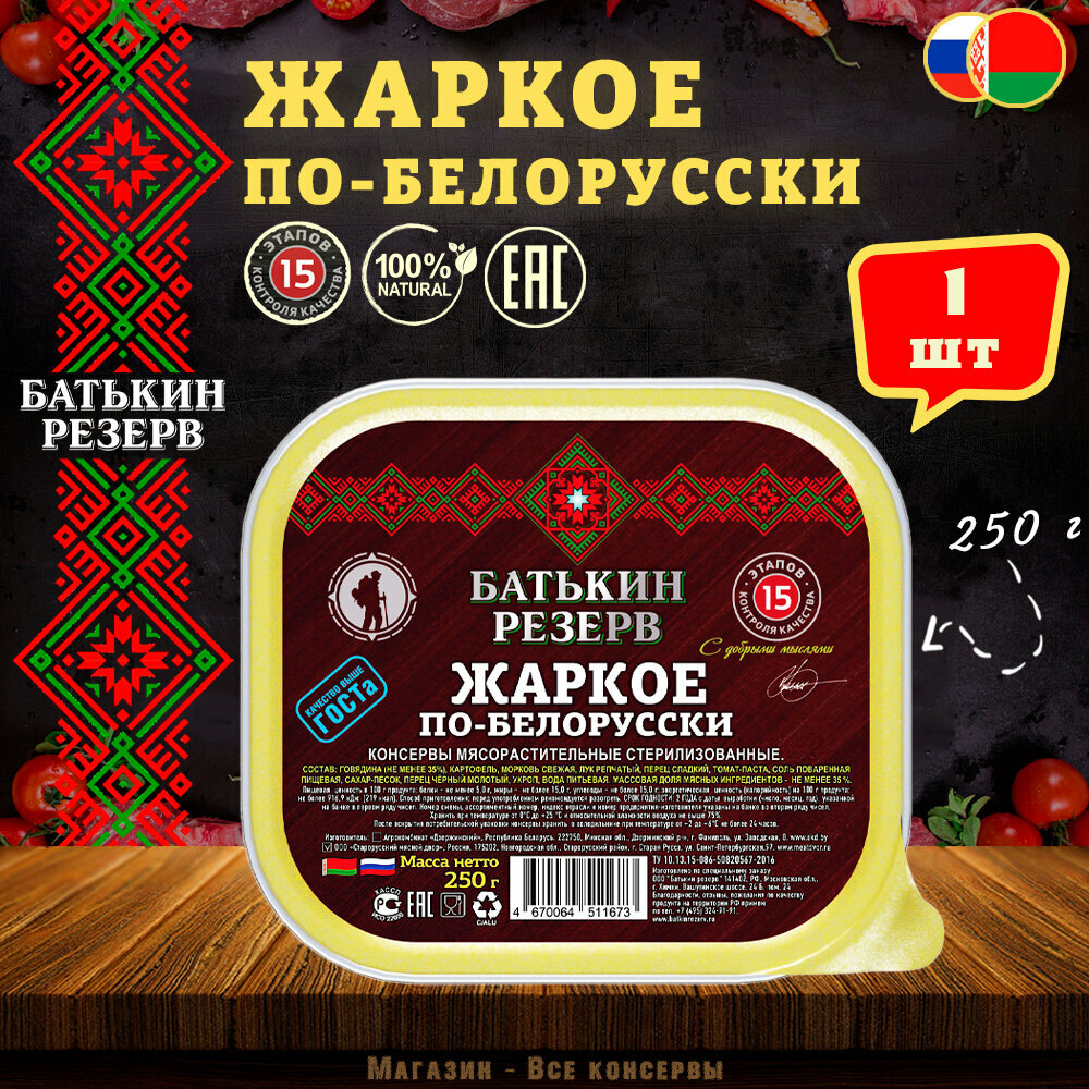 Жаркое по-белорусски, Батькин резерв, ТУ, ламистер, 1 шт. по 250 г