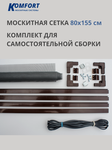 Изображение товара Москитная сетка Komfort 1550*800 мм коричневый. Комплект №4 для самостоятельной сборки