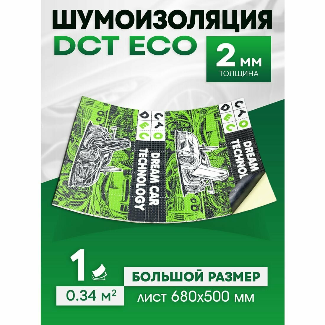 Шумоизоляция автомобильная DreamCar 2 68*50 см - 1 лист