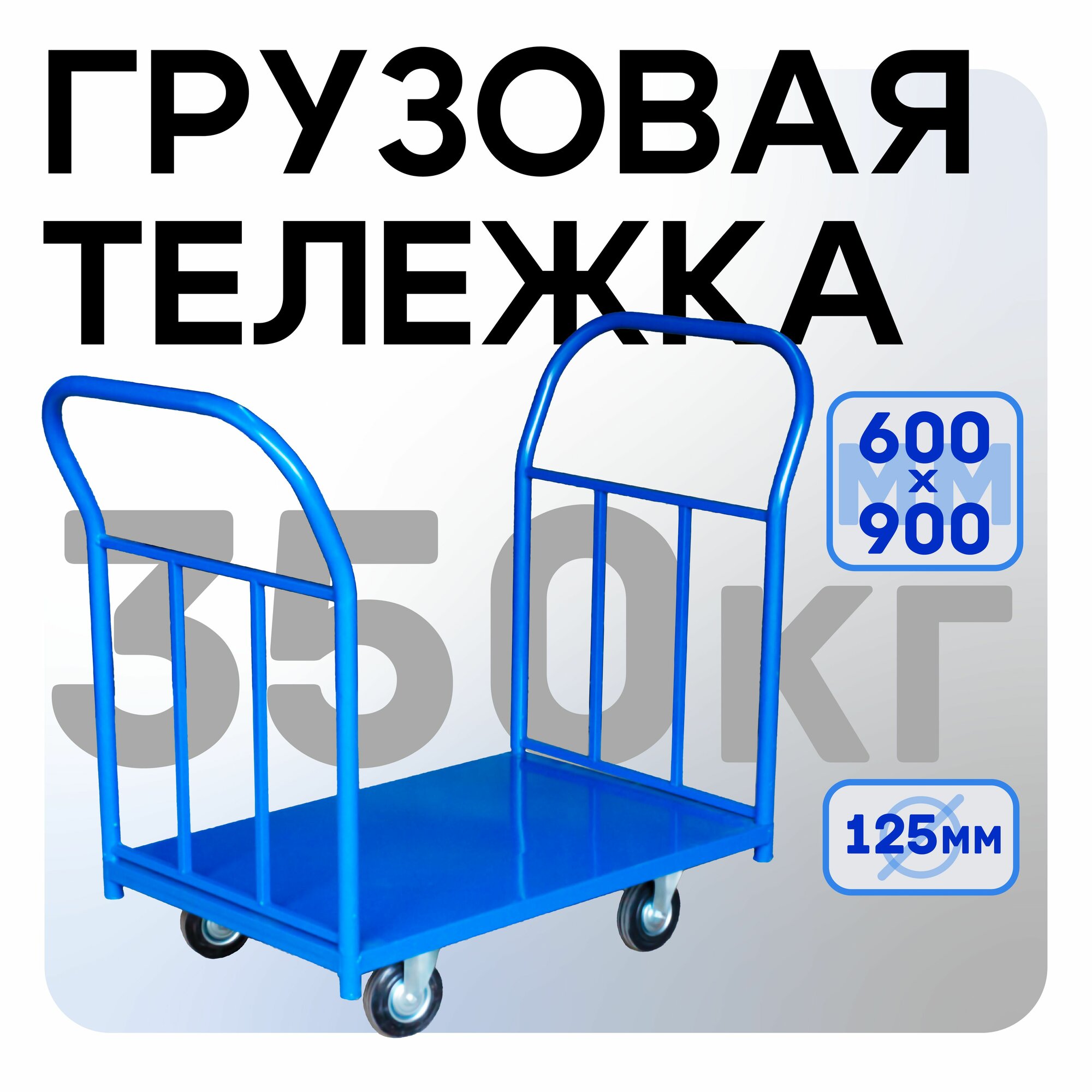 Платформенная тележка Промышленник 900х600 ПД-6.9 125 мм с двумя ручками