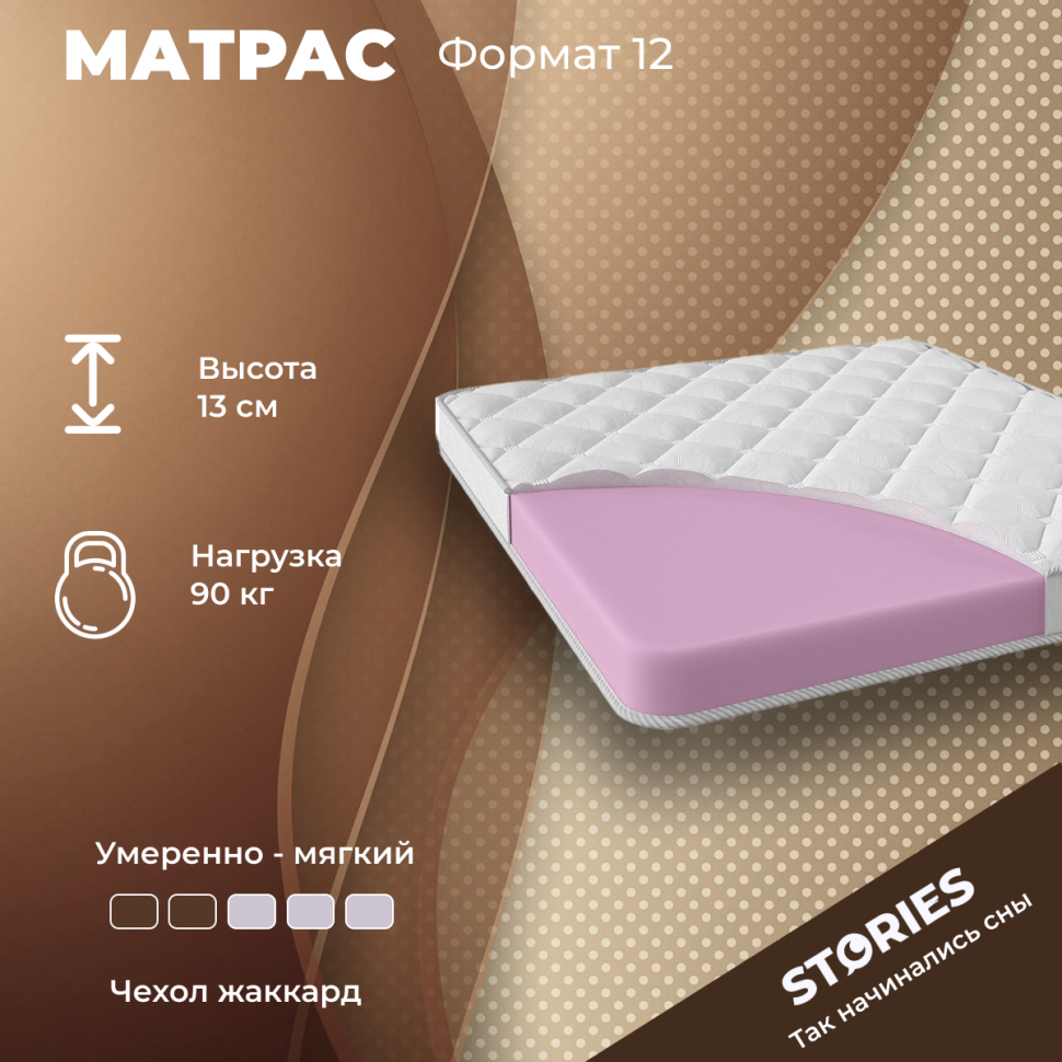 Матрас Stories Формат 12 (160 / 185)