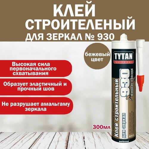 фото Клей для зеркал №930 бежевый tytan professional строительный 380г арт. 23301