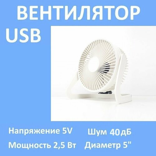 Вентилятор USB с регулировкой по вертикали 360 градусов 500₽