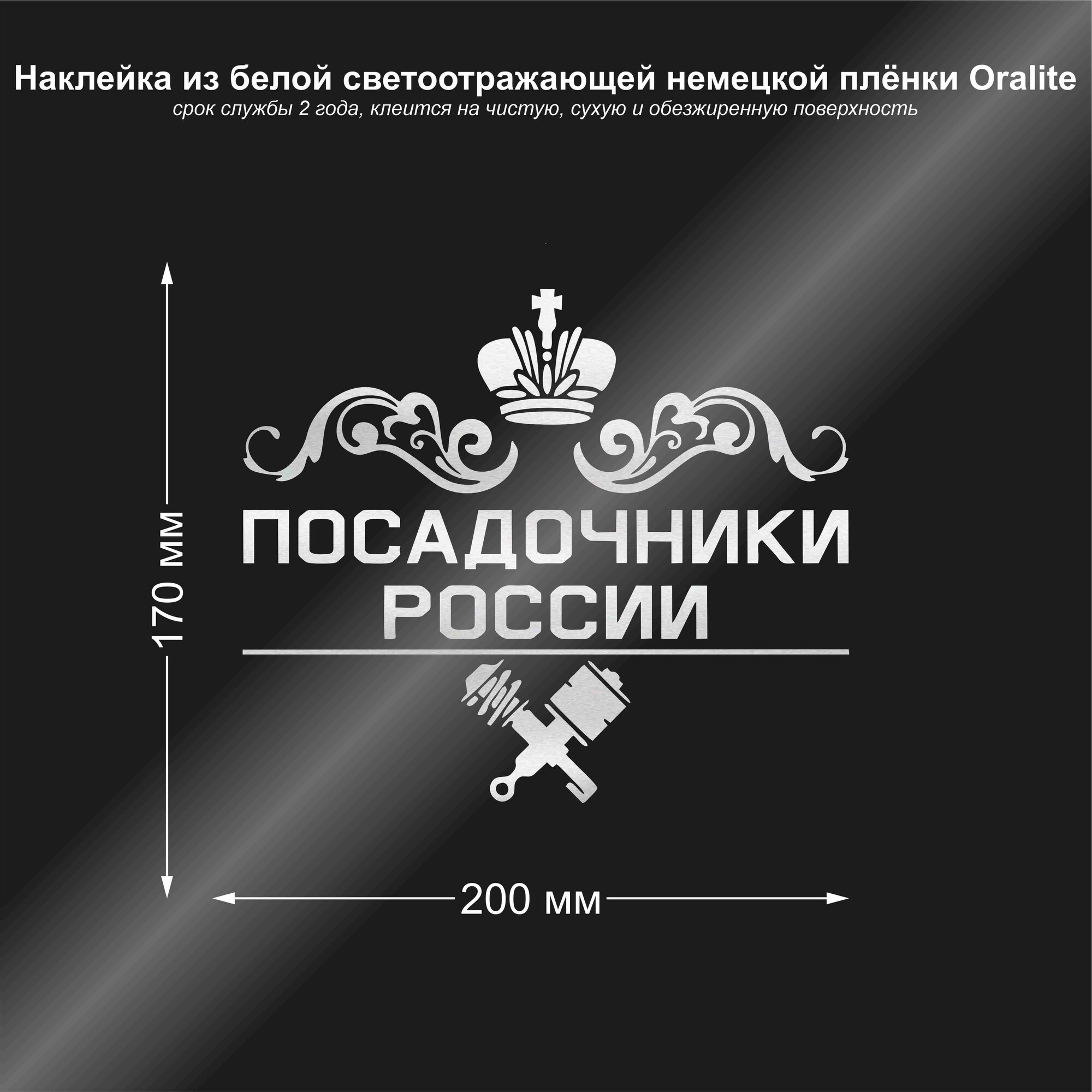 Наклейка на авто Посадочники России, цвет белый светоотражающий, 200х170 мм