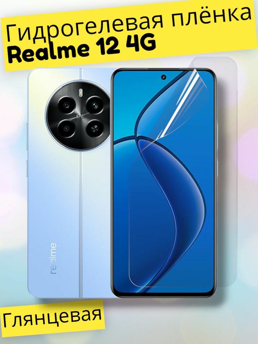 Гидрогелевая защитная пленка (Глянец) для Realme 12 4G/бронепленка реалми 12 4г