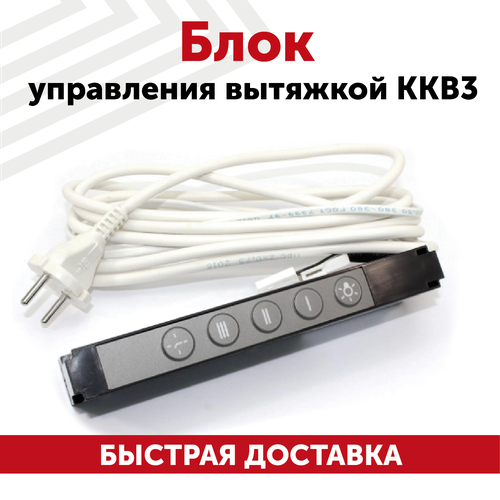 Блок управления ККВ3 для кухонных вытяжек Elikor 5648₽