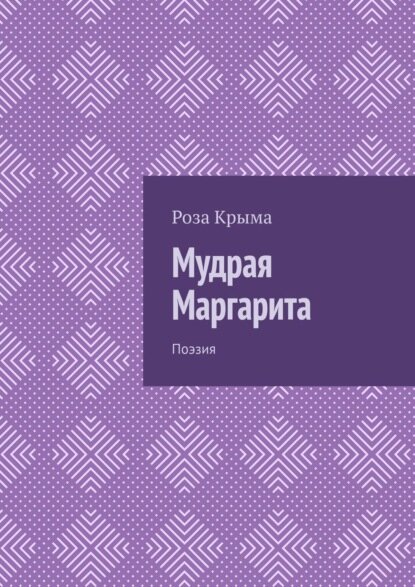 Мудрая Маргарита. Поэзия [Цифровая книга]