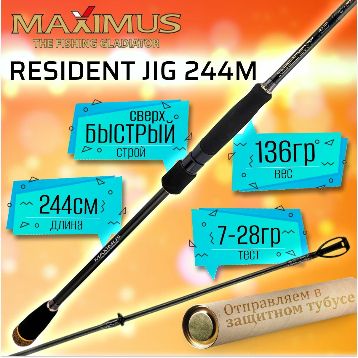 Спиннинг для рыбалки Maximus RESIDENT JIG 244M 2.44м, тест 7-28гр