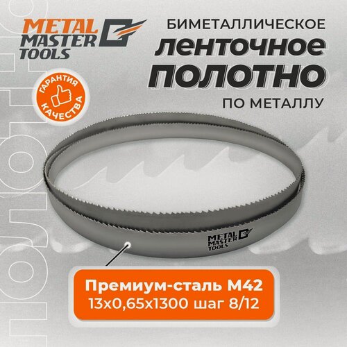 Изображение товара Полотно Metal Master для ленточныx пил M42 13x0,65x1300 8/12